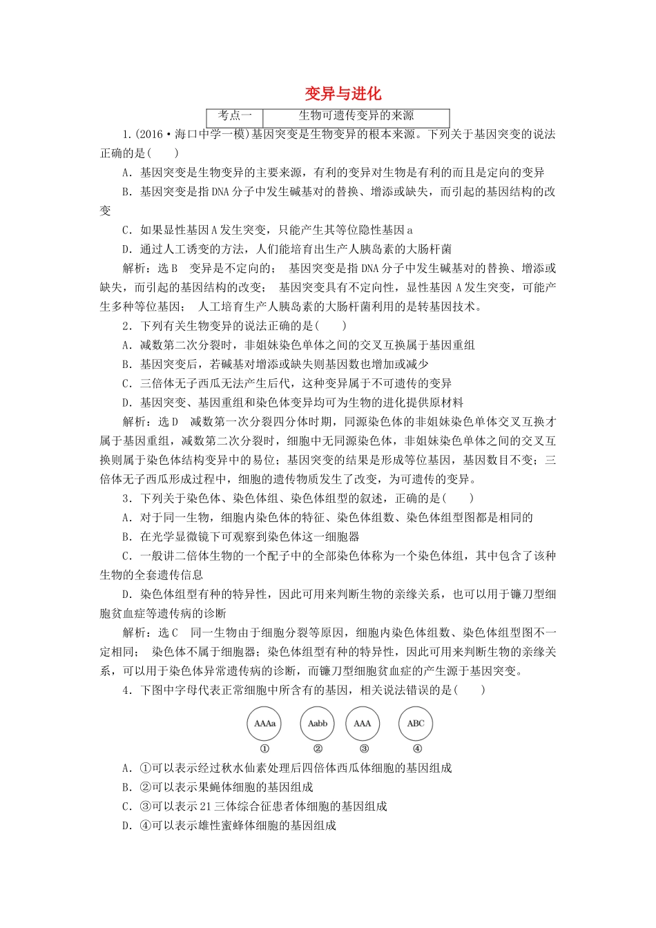 高考生物二轮复习 变异与进化学前诊断-人教版高三生物试题_第1页