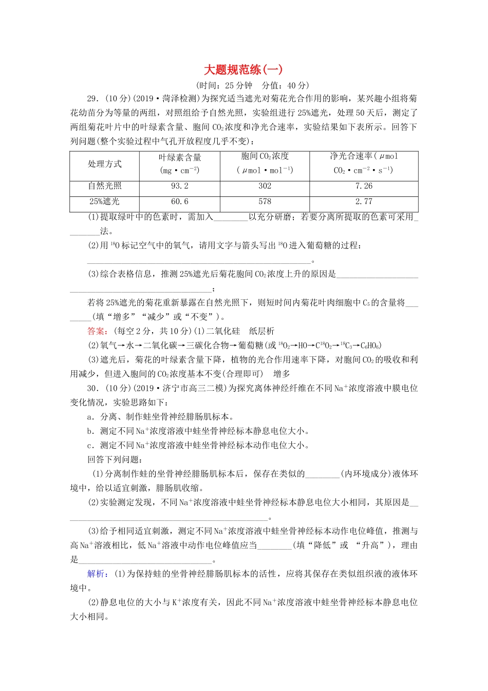 高考生物二轮复习 大题规范练1（含解析）-人教版高三生物试题_第1页