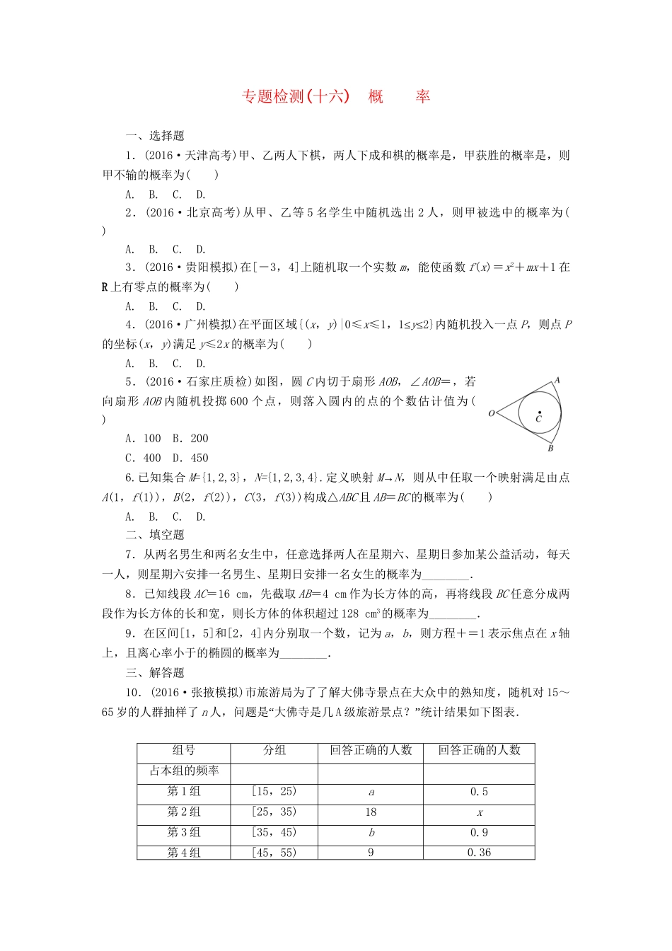 高三数学二轮复习 第一部分 重点保分专题检测(十六) 概率 文-人教版高三数学试题_第1页