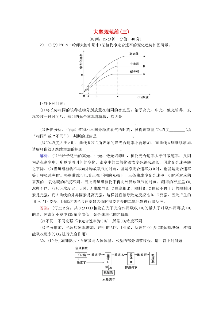高考生物二轮复习 大题规范练3（含解析）-人教版高三生物试题_第1页