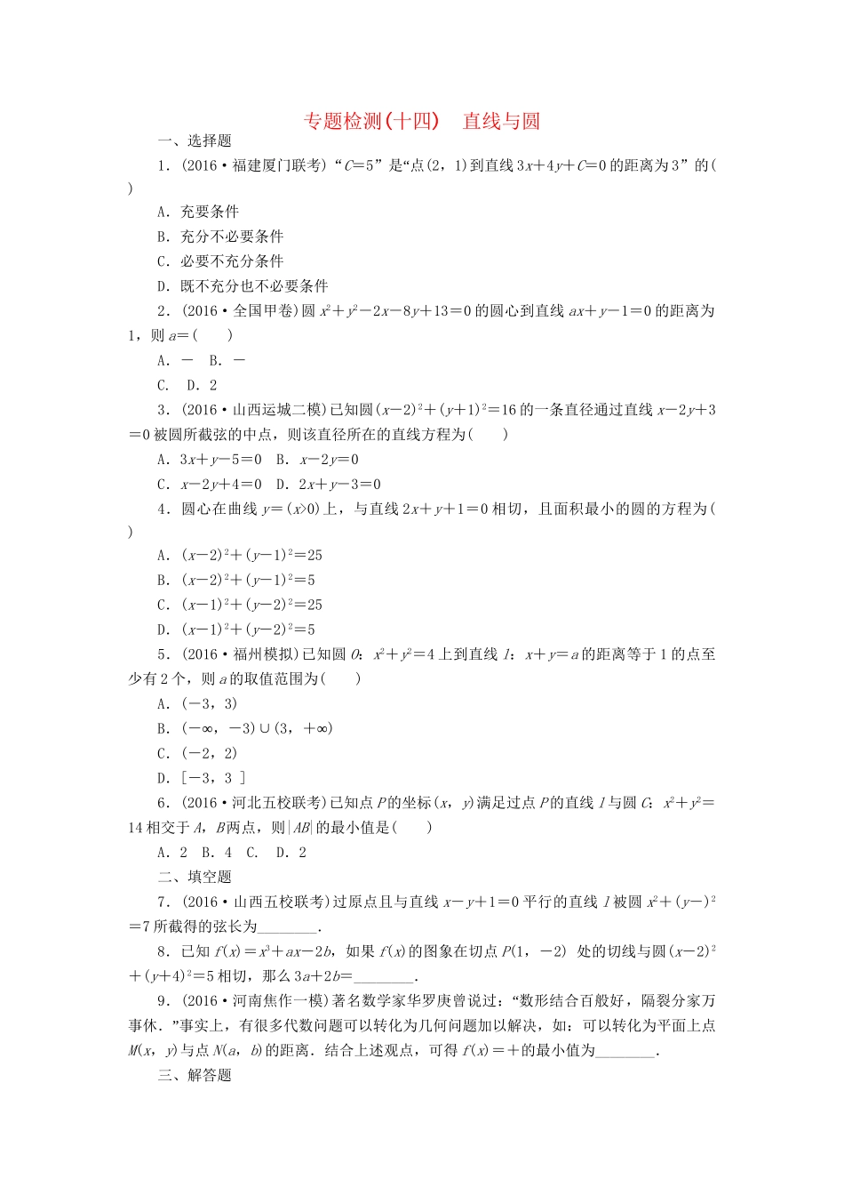 高三数学二轮复习 第一部分 重点保分专题检测(十四) 直线与圆 文-人教版高三数学试题_第1页
