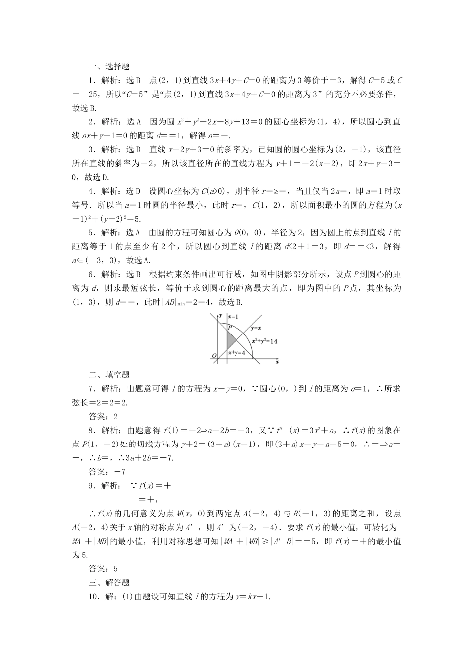 高三数学二轮复习 第一部分 重点保分专题检测(十四) 直线与圆 文-人教版高三数学试题_第3页