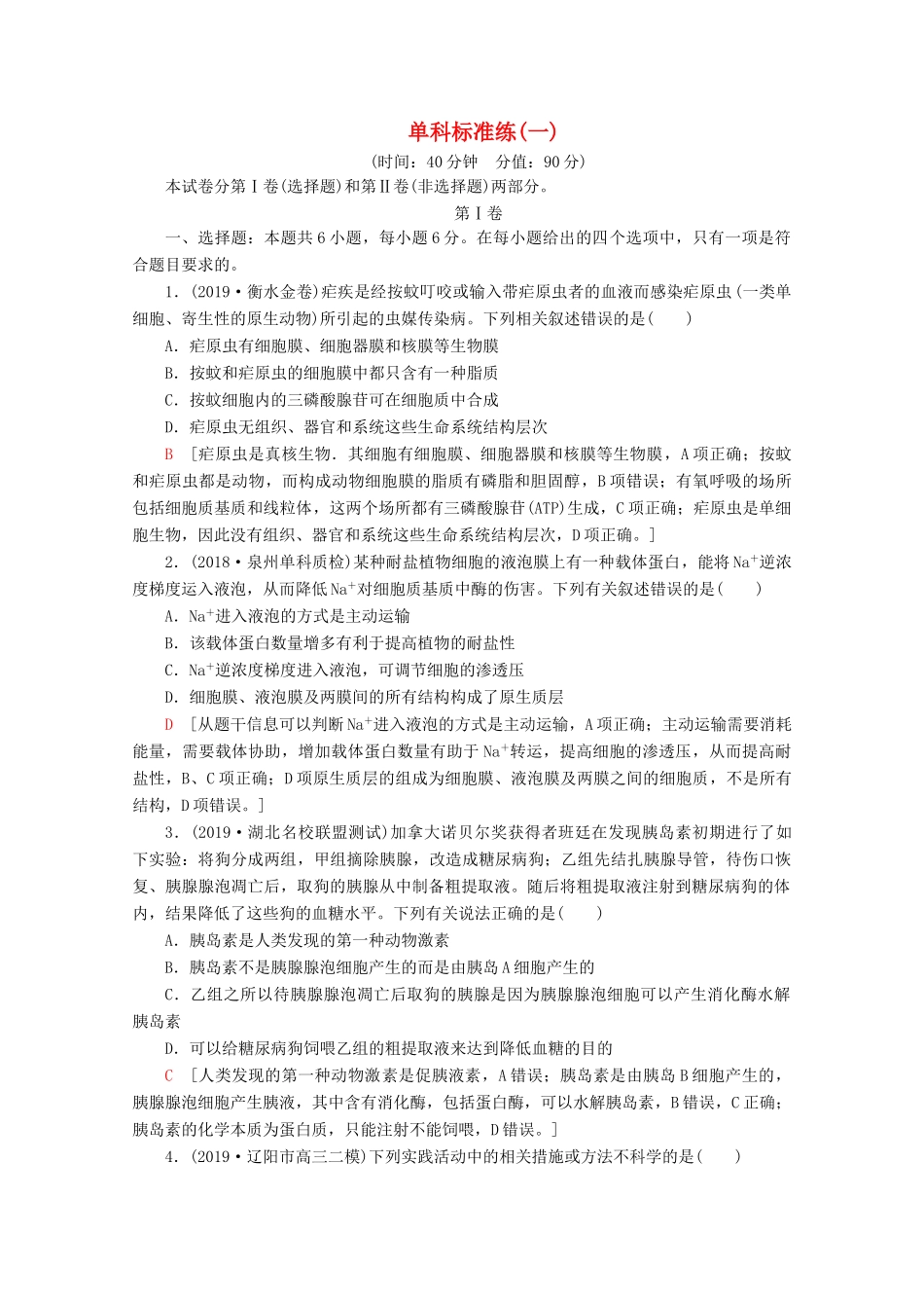 高考生物二轮复习 单科标准练1（含解析）-人教版高三生物试题_第1页