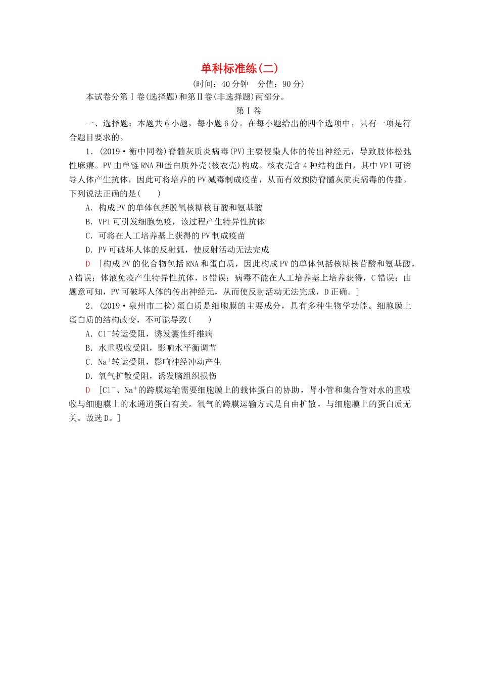 高考生物二轮复习 单科标准练2（含解析）-人教版高三生物试题_第1页
