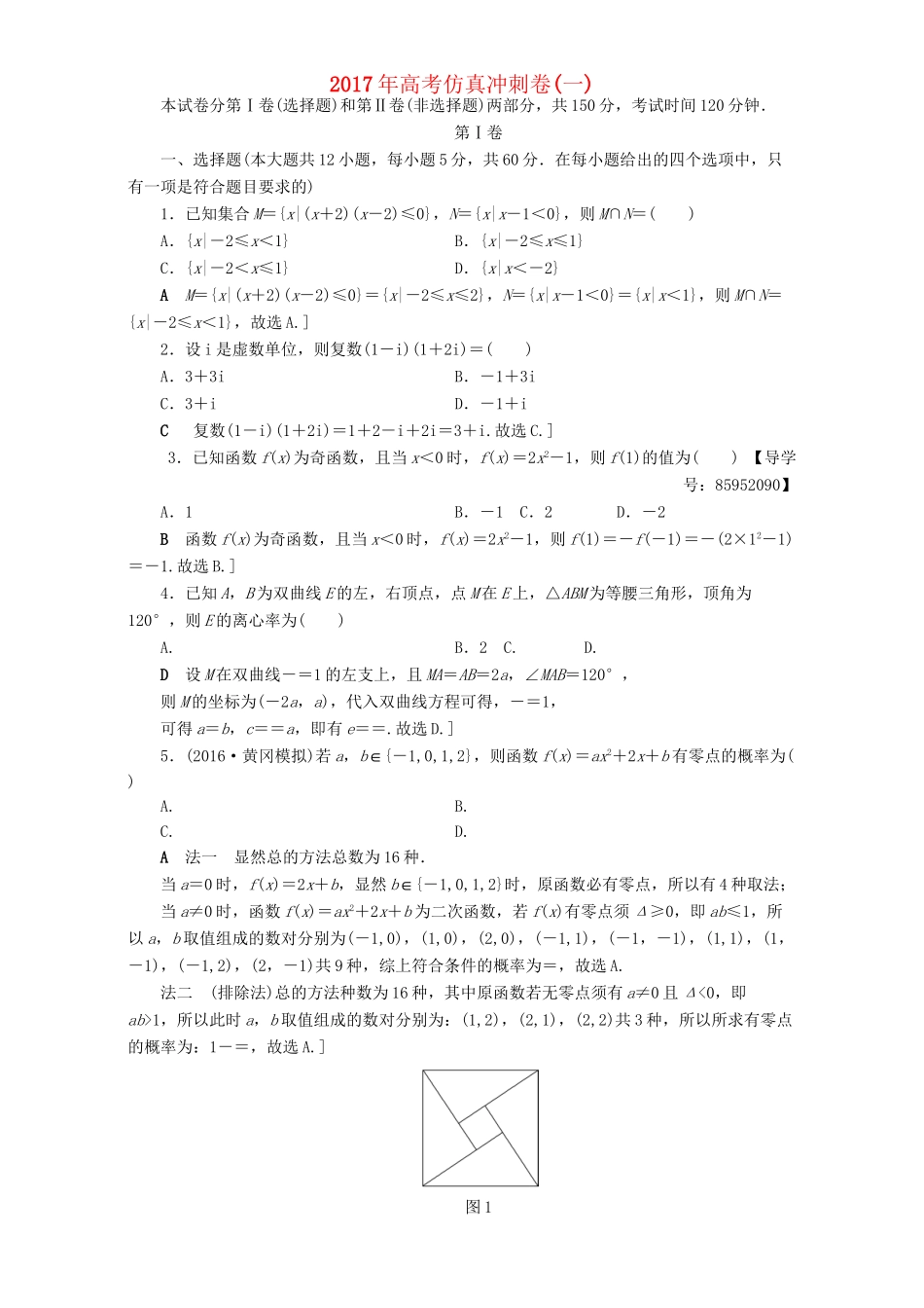 高三数学二轮复习 高考仿真冲刺卷（1）理-人教版高三数学试题_第1页
