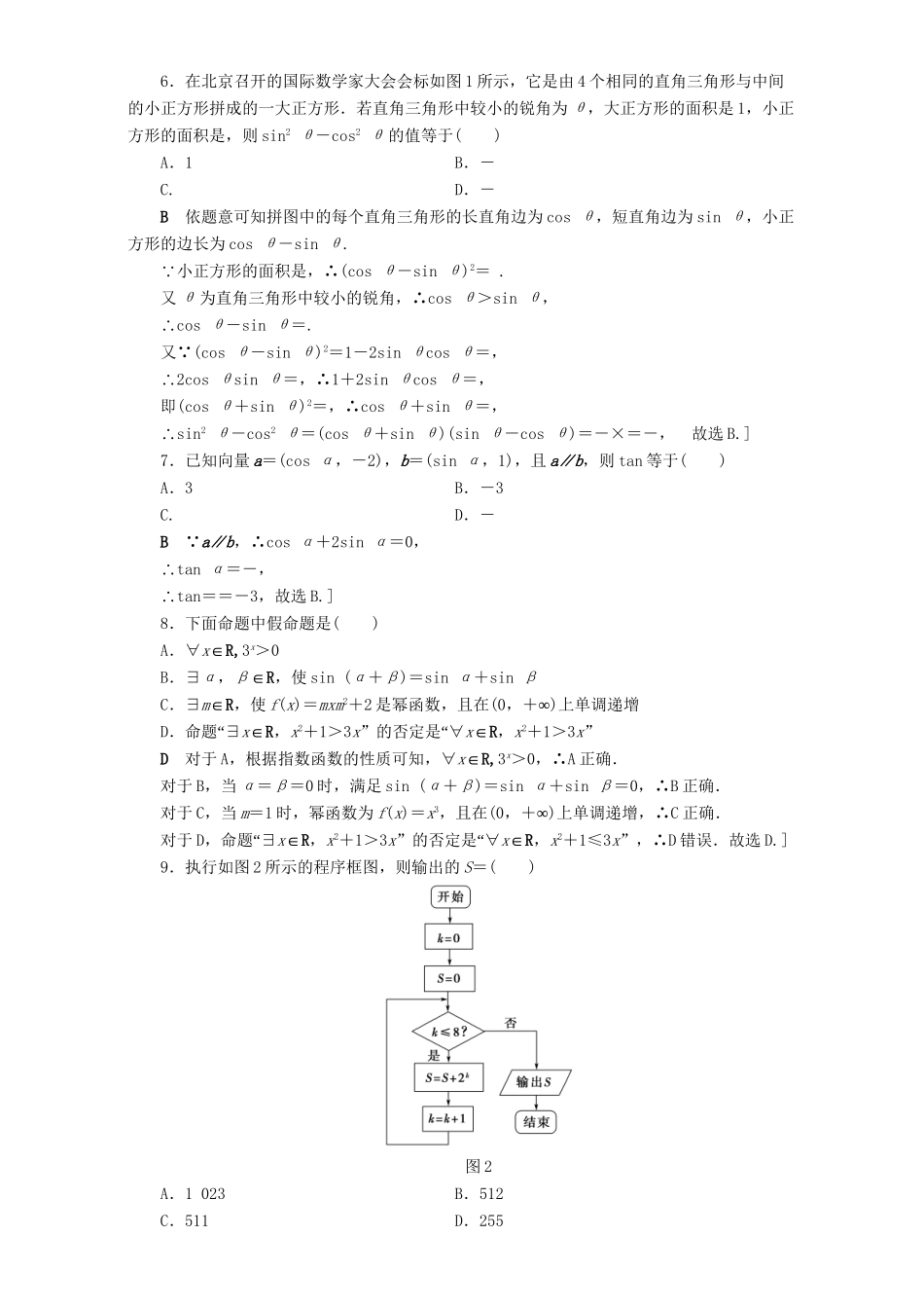 高三数学二轮复习 高考仿真冲刺卷（1）理-人教版高三数学试题_第2页