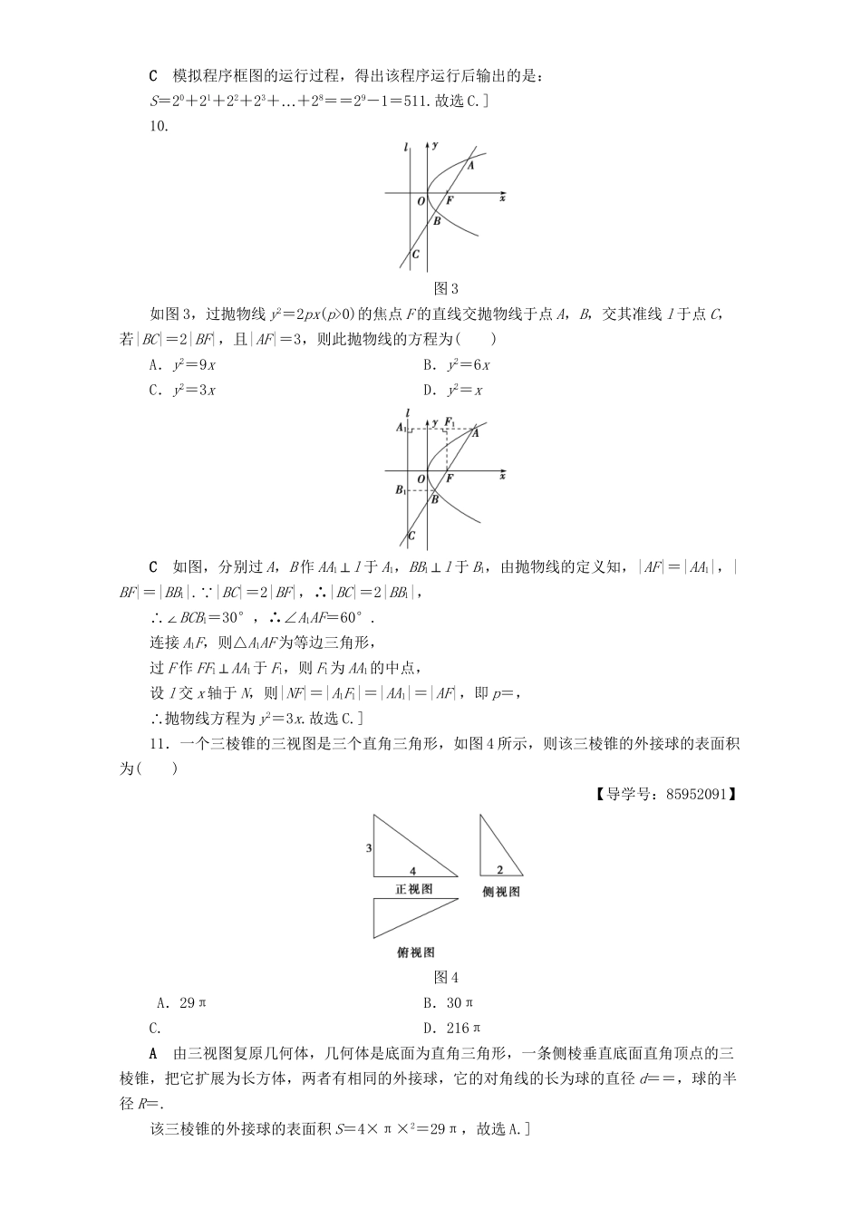 高三数学二轮复习 高考仿真冲刺卷（1）理-人教版高三数学试题_第3页
