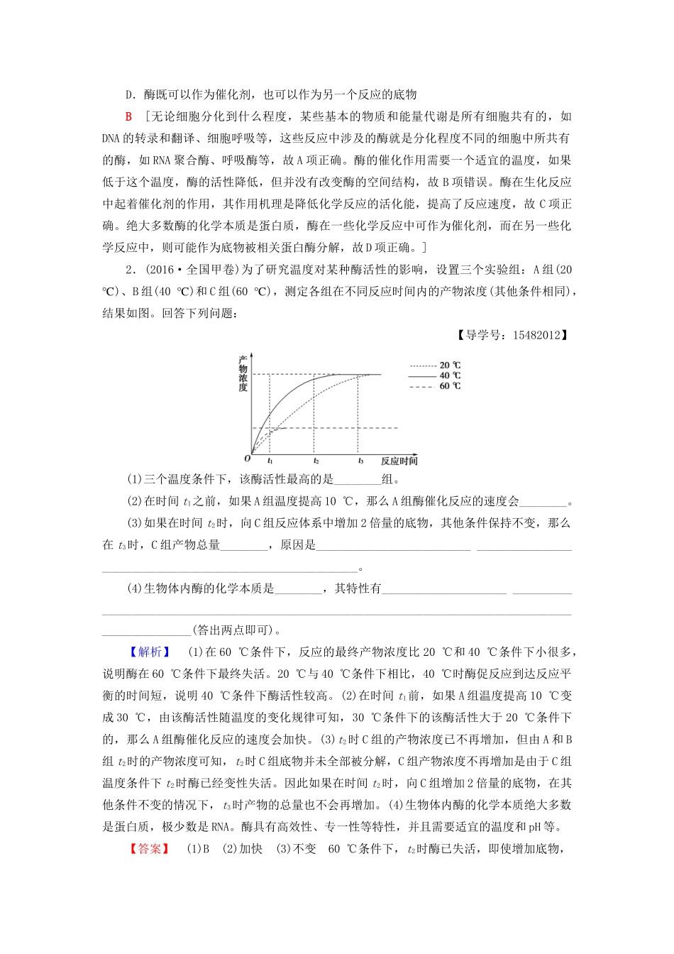 高考生物二轮复习 第1部分 板块1 代谢 专题3 酶和ATP-人教版高三生物试题_第2页
