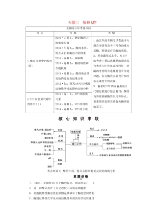 高考生物二轮复习 第1部分 板块1 代谢 专题3 酶和ATP-人教版高三生物试题