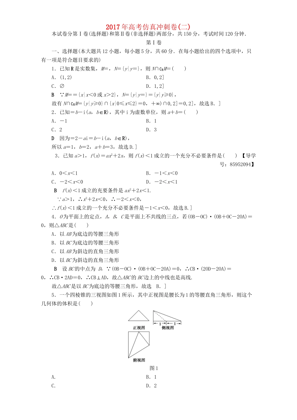 高三数学二轮复习 高考仿真冲刺卷（2）理-人教版高三数学试题_第1页