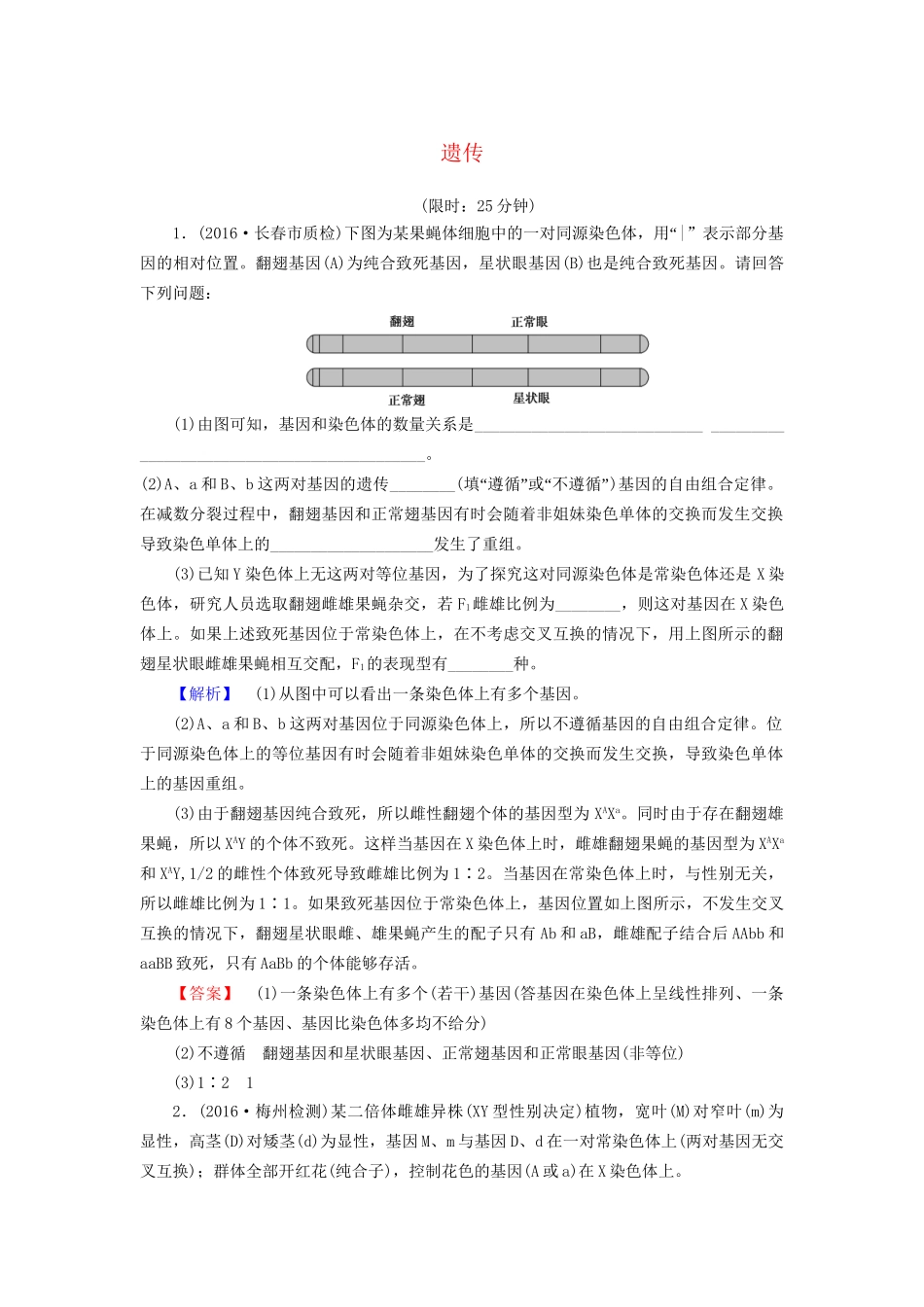 高考生物二轮复习 第1部分 板块2 遗传阶段复习课-人教版高三生物试题_第1页