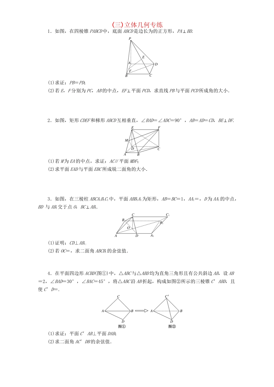 高三数学二轮复习 课余自主加餐训练（三）立体几何专练 理-人教版高三数学试题_第1页