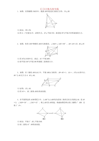 高三数学二轮复习 课余自主加餐训练（三）立体几何专练 理-人教版高三数学试题