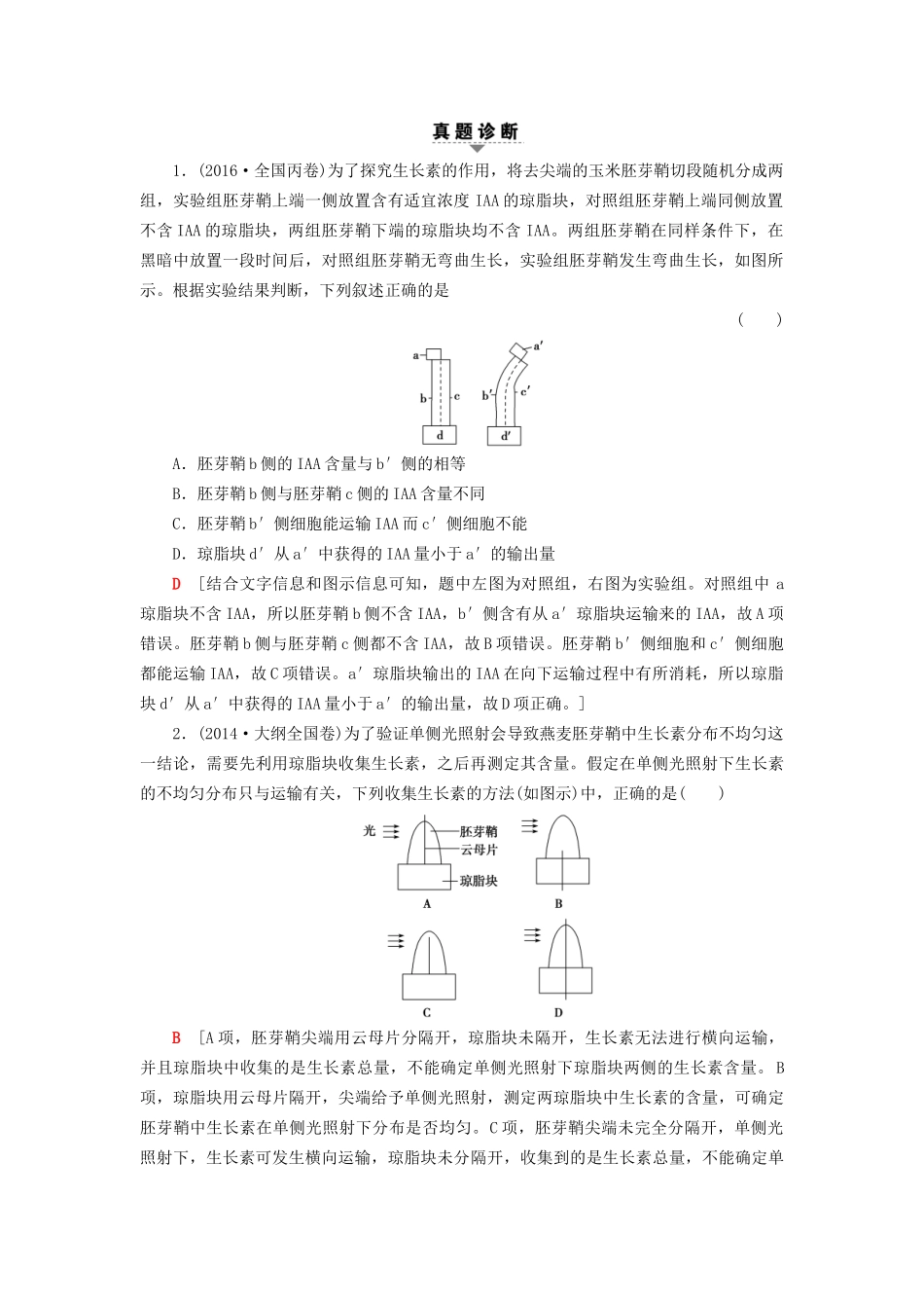 高考生物二轮复习 第1部分 板块3 调节 专题11 植物的激素调节-人教版高三生物试题_第2页