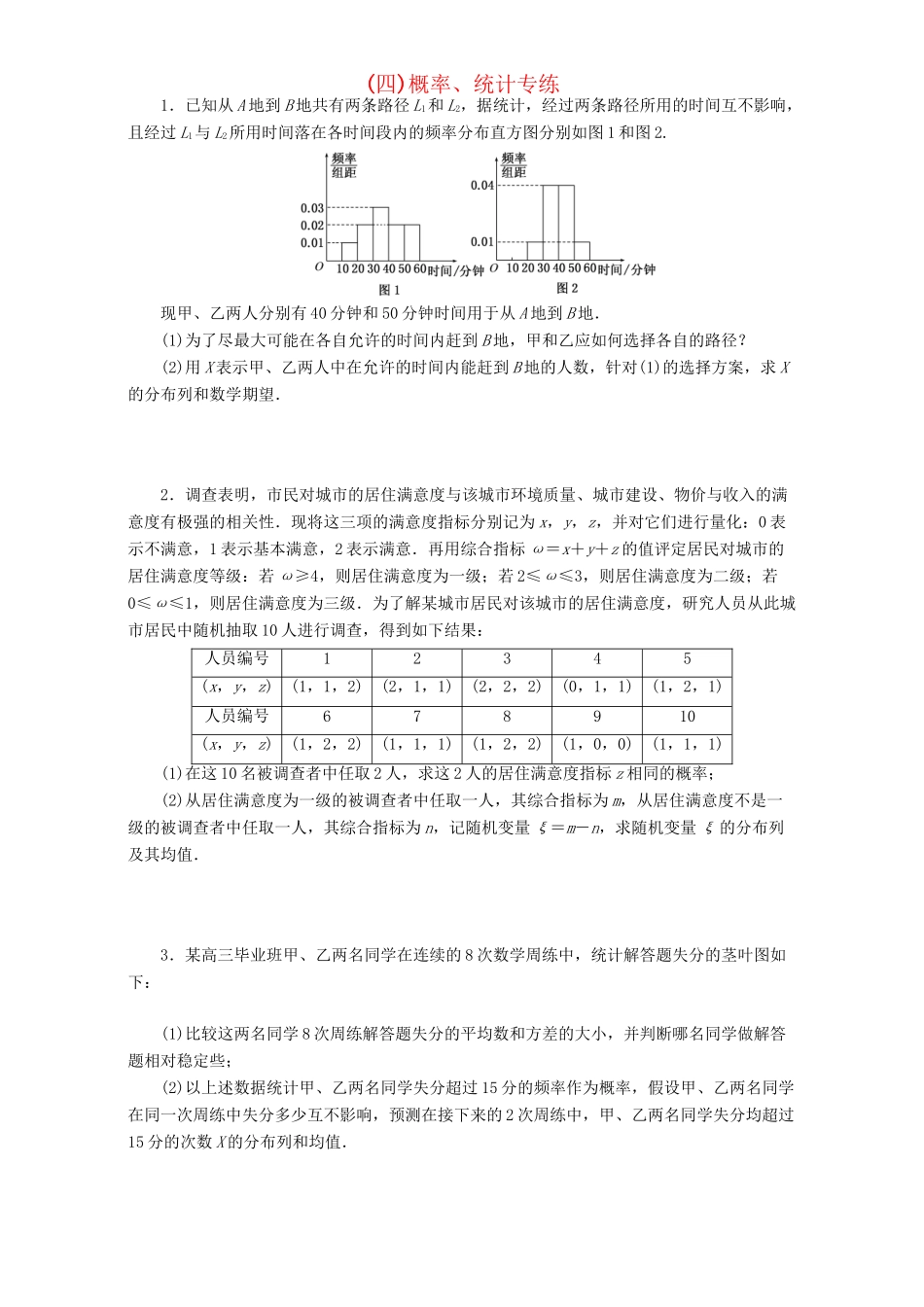 高三数学二轮复习 课余自主加餐训练（四）概率、统计专练 理-人教版高三数学试题_第1页