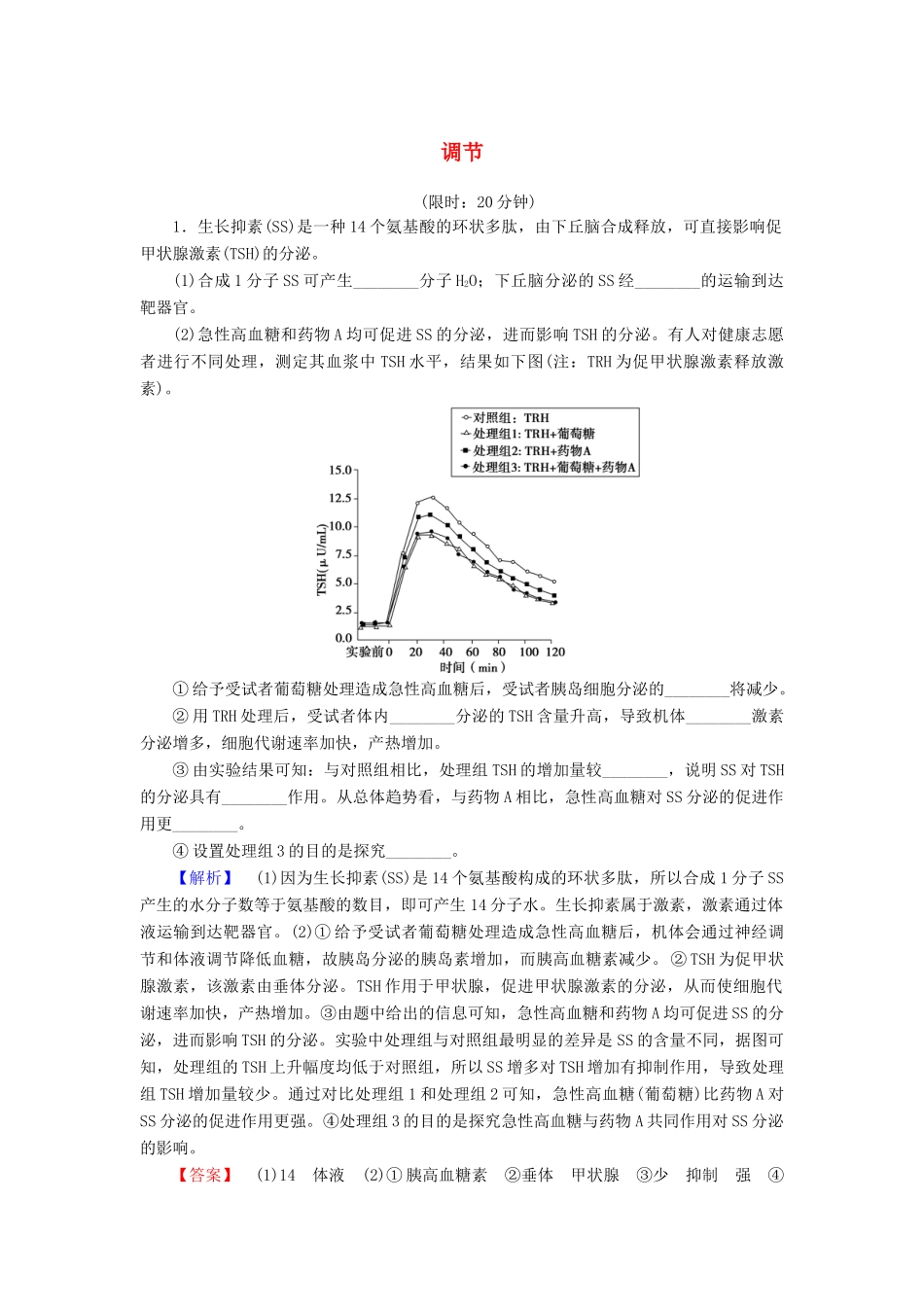 高考生物二轮复习 第1部分 板块3 调节阶段复习课-人教版高三生物试题_第1页