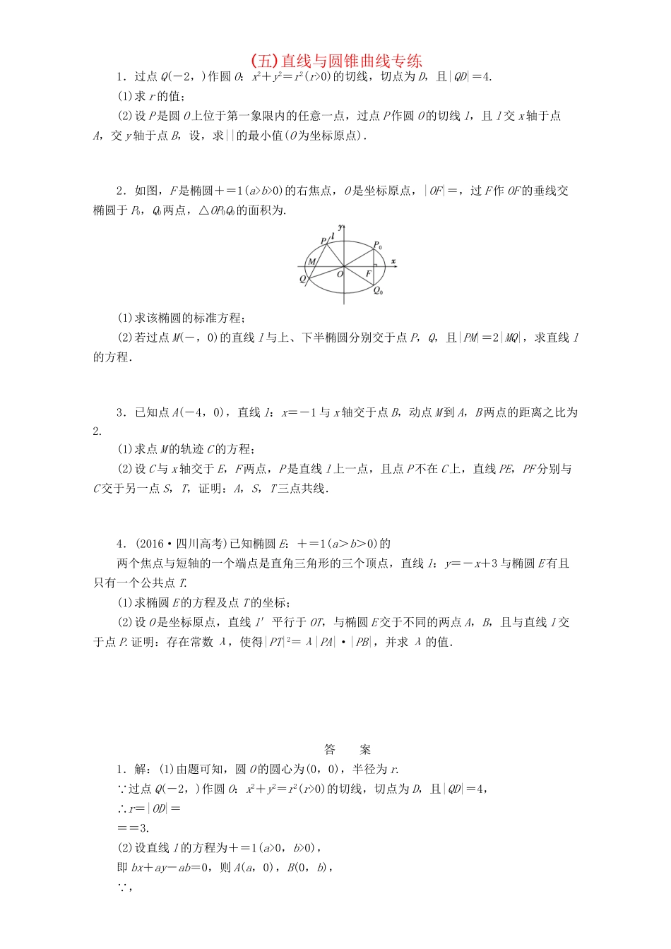 高三数学二轮复习 课余自主加餐训练（五）直线与圆锥曲线专练 理-人教版高三数学试题_第1页