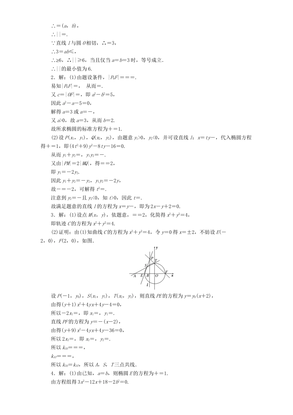 高三数学二轮复习 课余自主加餐训练（五）直线与圆锥曲线专练 理-人教版高三数学试题_第2页