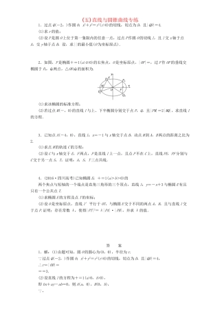 高三数学二轮复习 课余自主加餐训练（五）直线与圆锥曲线专练 理-人教版高三数学试题