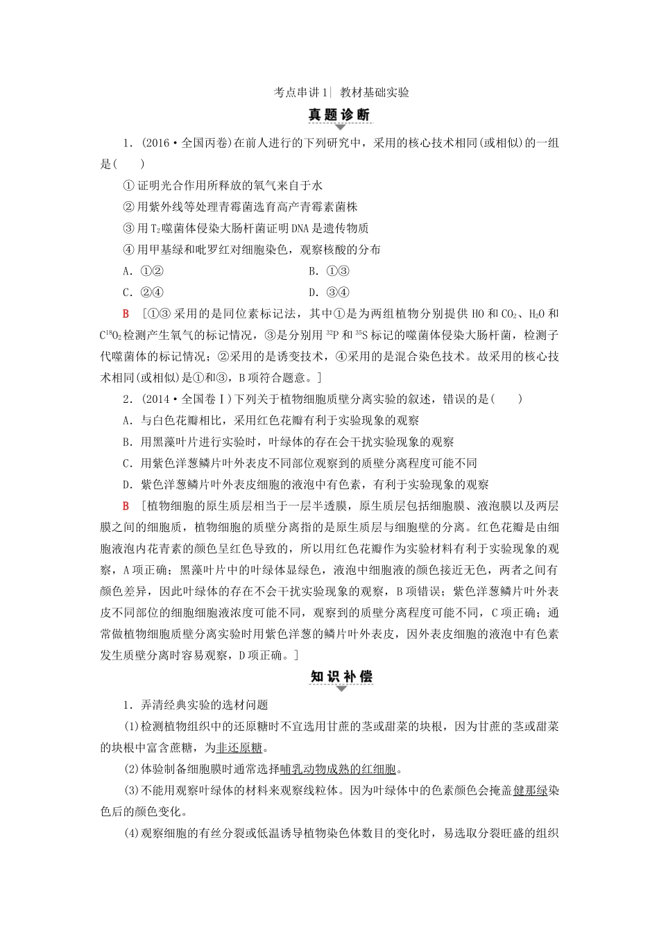 高考生物二轮复习 第1部分 板块5 专题14 实验与探究-人教版高三生物试题_第3页