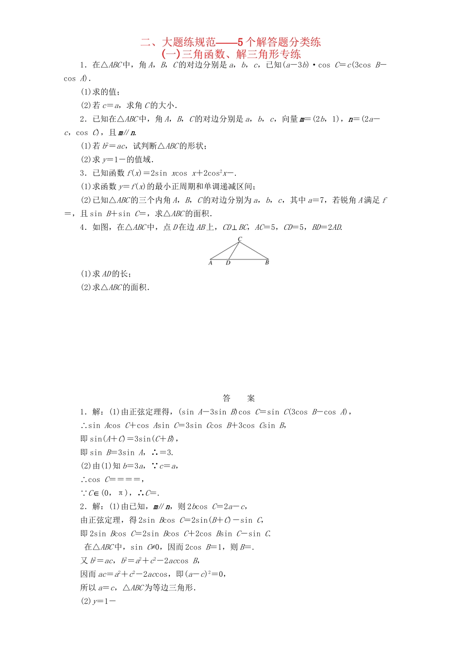 高三数学二轮复习 课余自主加餐训练（一）三角函数、解三角形专练 理-人教版高三数学试题_第1页