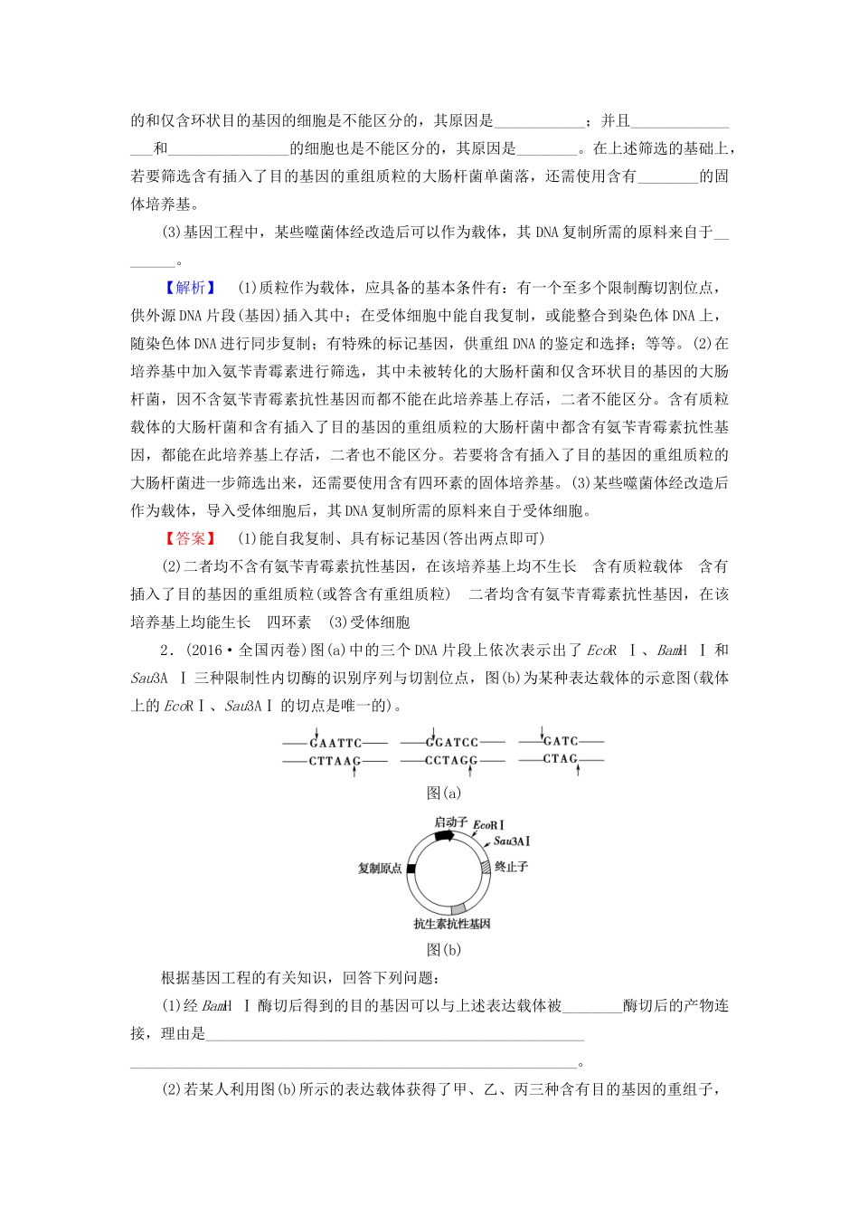 高考生物二轮复习 第1部分 板块6 专题15 第1讲 基因工程和细胞工程-人教版高三生物试题_第3页