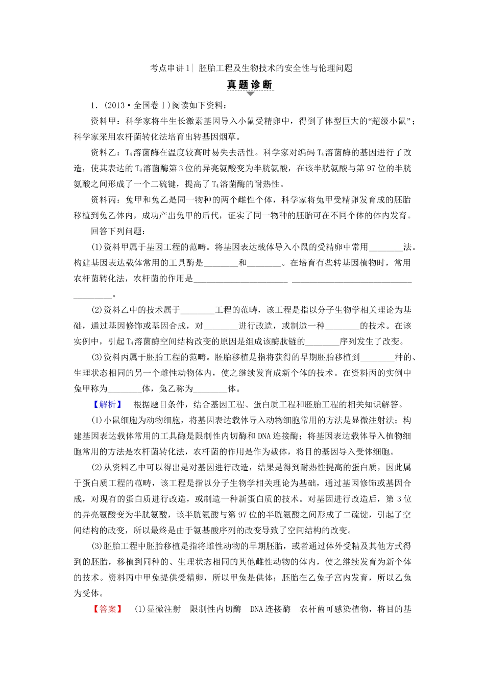 高考生物二轮复习 第1部分 板块6 专题15 第2讲 胚胎工程、生物技术的安全性和伦理问题、生态工程-人教版高三生物试题_第2页