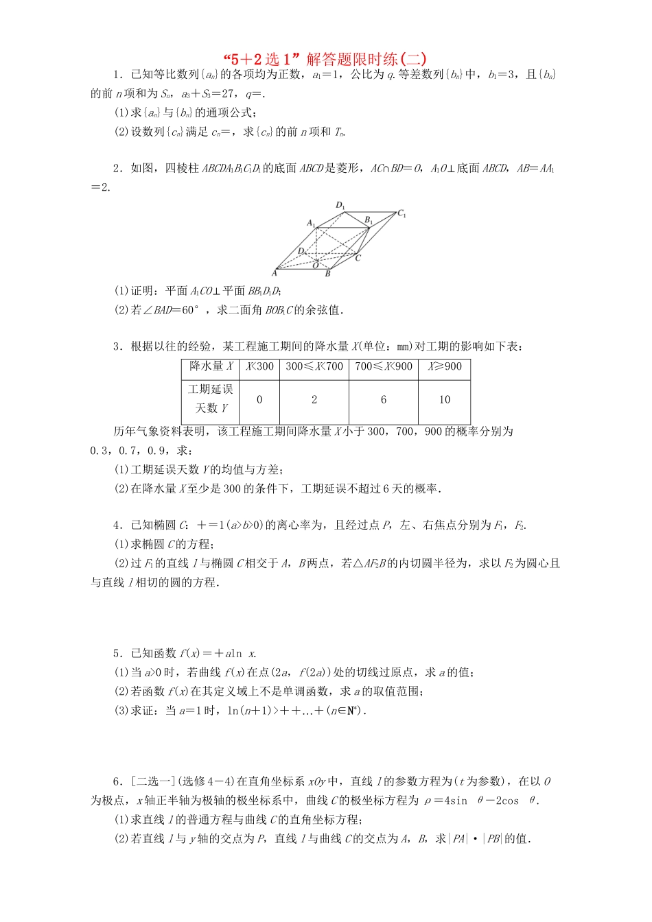 高三数学二轮复习 课余自主加餐训练“52选1”解答题限时练（二）理-人教版高三数学试题_第1页