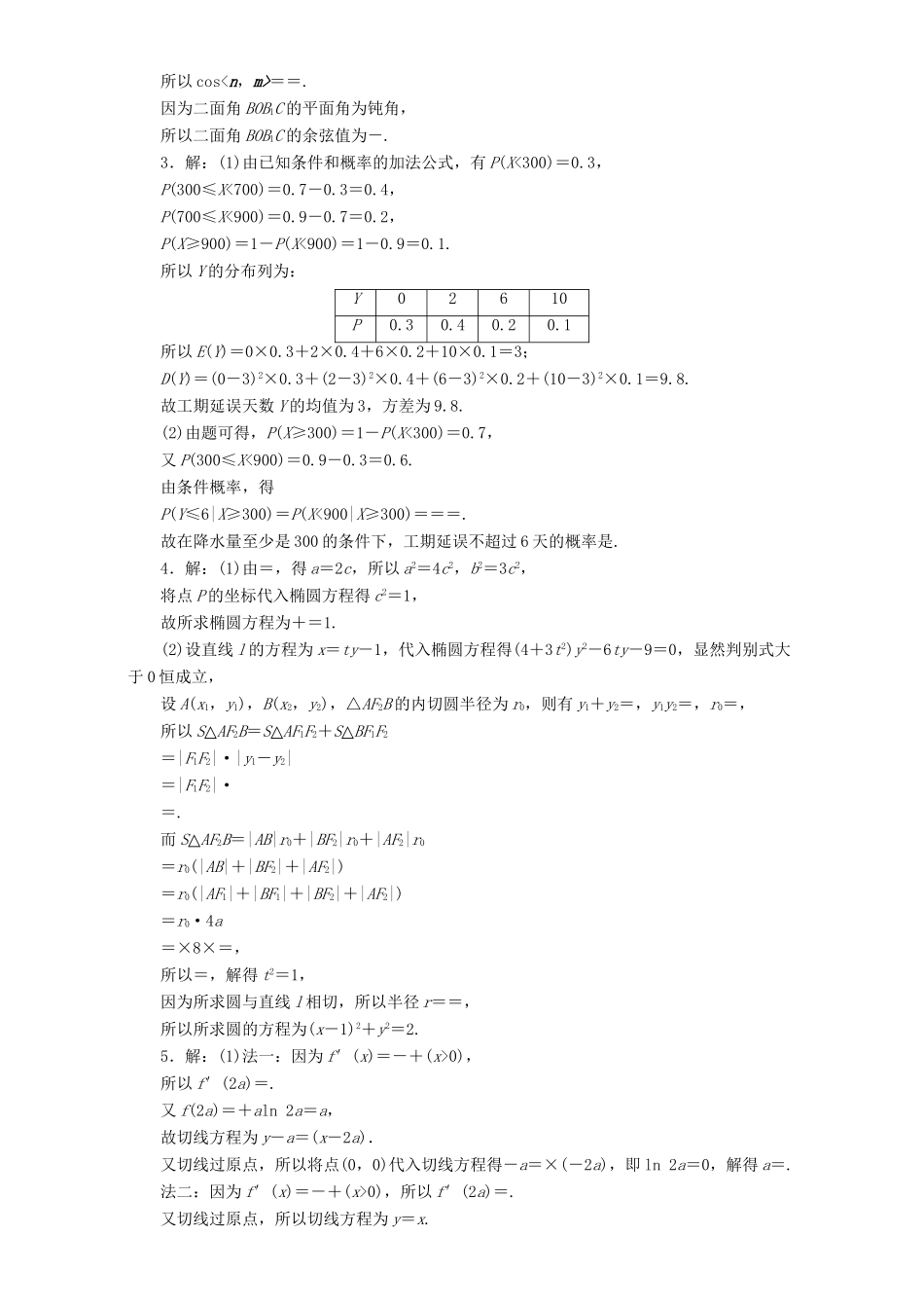 高三数学二轮复习 课余自主加餐训练“52选1”解答题限时练（二）理-人教版高三数学试题_第3页
