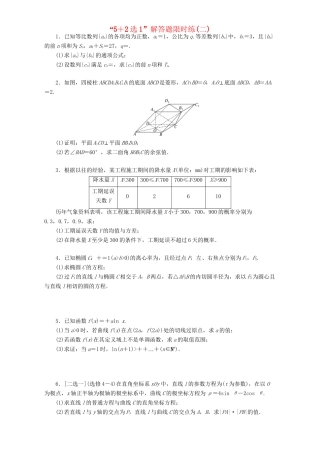 高三数学二轮复习 课余自主加餐训练“52选1”解答题限时练（二）理-人教版高三数学试题