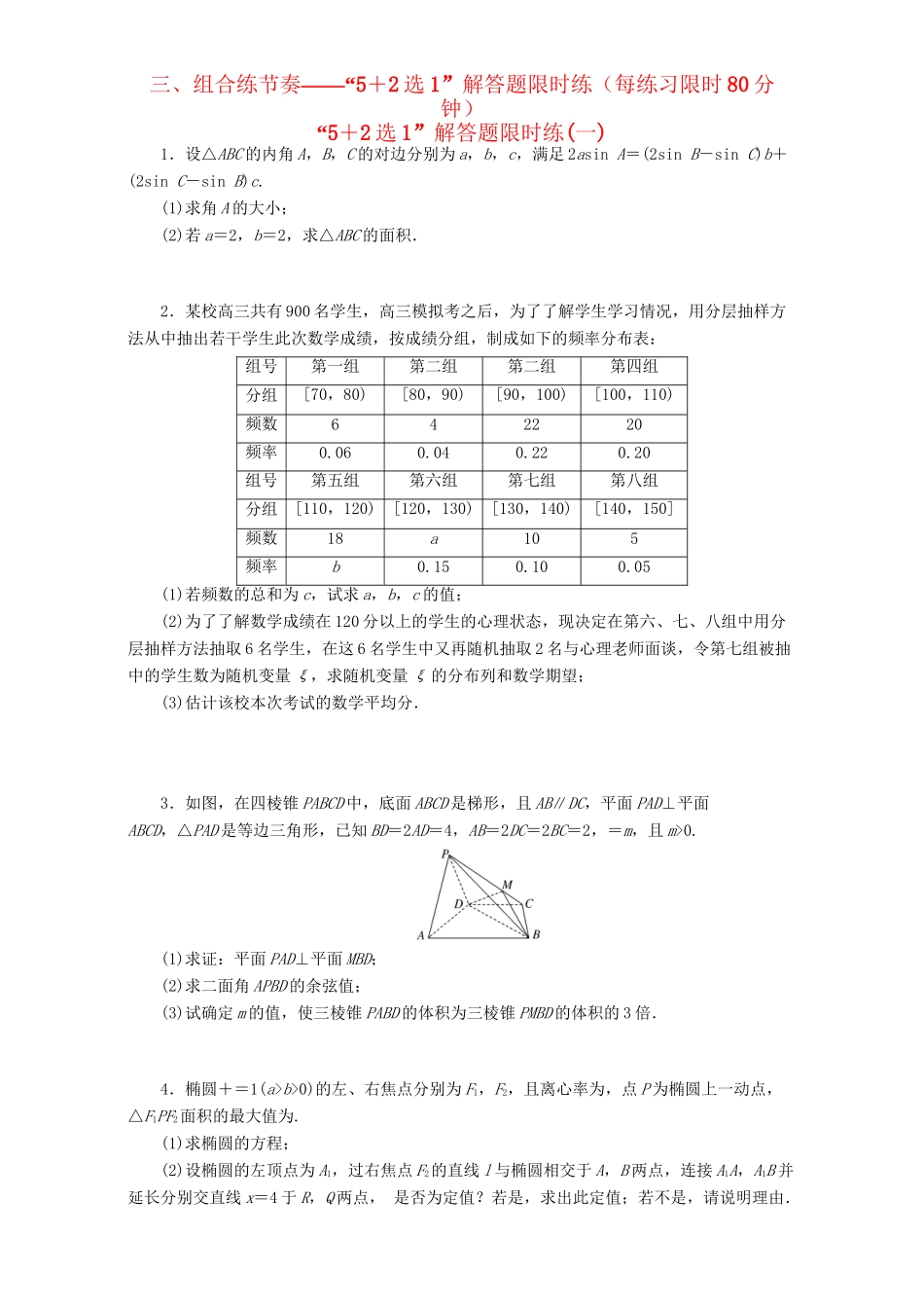 高三数学二轮复习 课余自主加餐训练“52选1”解答题限时练（一）理-人教版高三数学试题_第1页