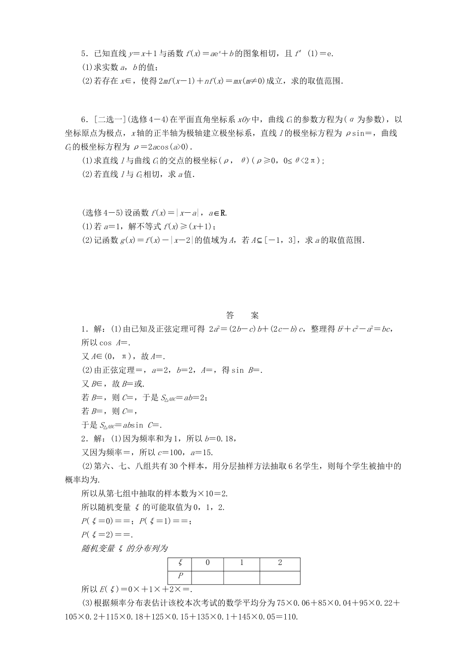 高三数学二轮复习 课余自主加餐训练“52选1”解答题限时练（一）理-人教版高三数学试题_第2页