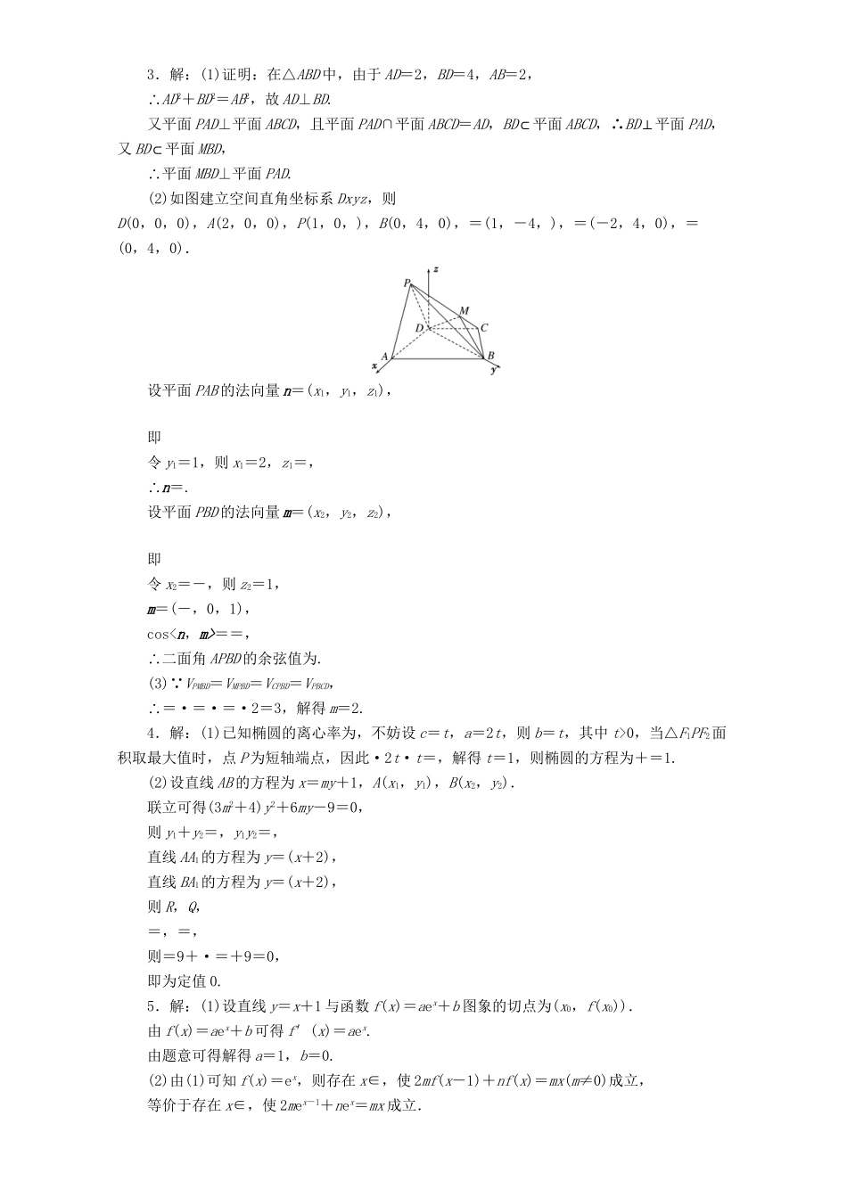 高三数学二轮复习 课余自主加餐训练“52选1”解答题限时练（一）理-人教版高三数学试题_第3页