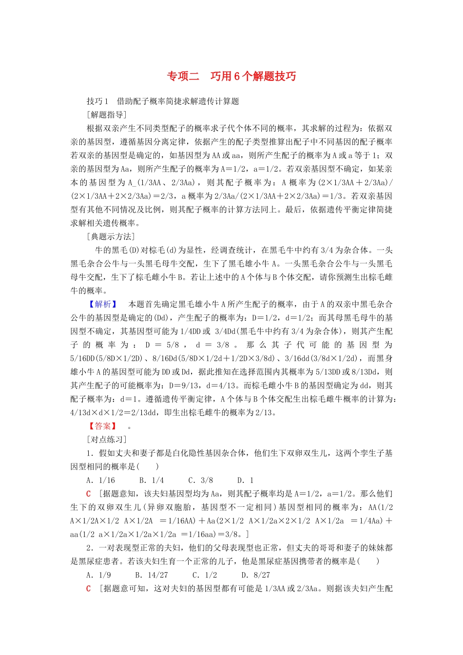 高考生物二轮复习 第2部分 专项体能突破 专项2  巧用6个解题技巧-人教版高三生物试题_第1页