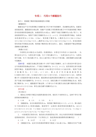 高考生物二轮复习 第2部分 专项体能突破 专项2  巧用6个解题技巧-人教版高三生物试题
