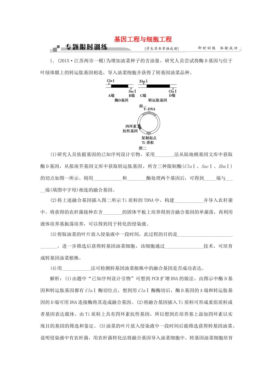 高考生物二轮复习 第一部分 专题八 现代生物科技专题 命题源17 基因工程与细胞工程-人教版高三生物试题_第1页