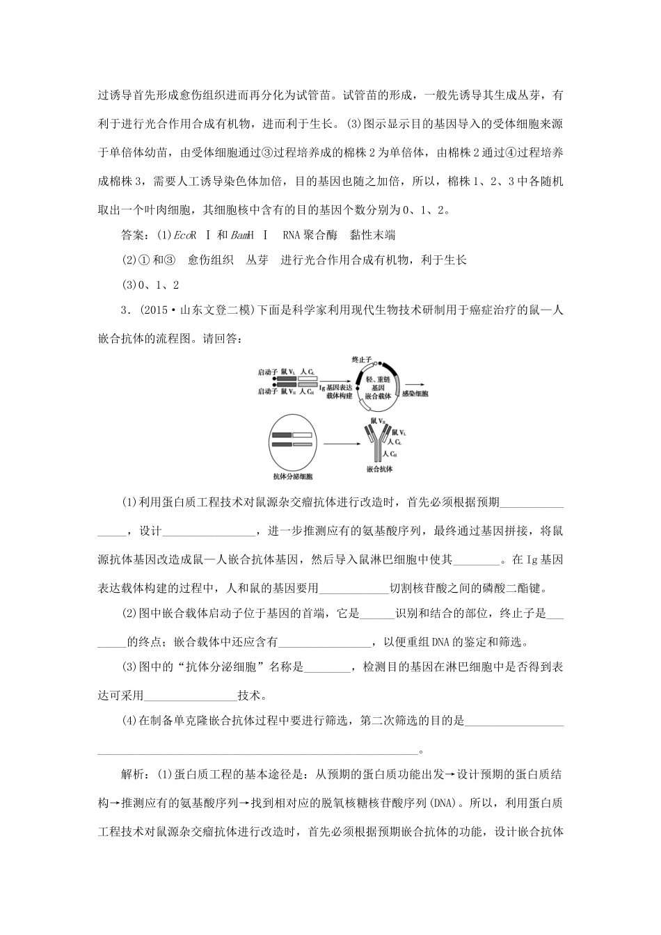 高考生物二轮复习 第一部分 专题八 现代生物科技专题 命题源17 基因工程与细胞工程-人教版高三生物试题_第3页