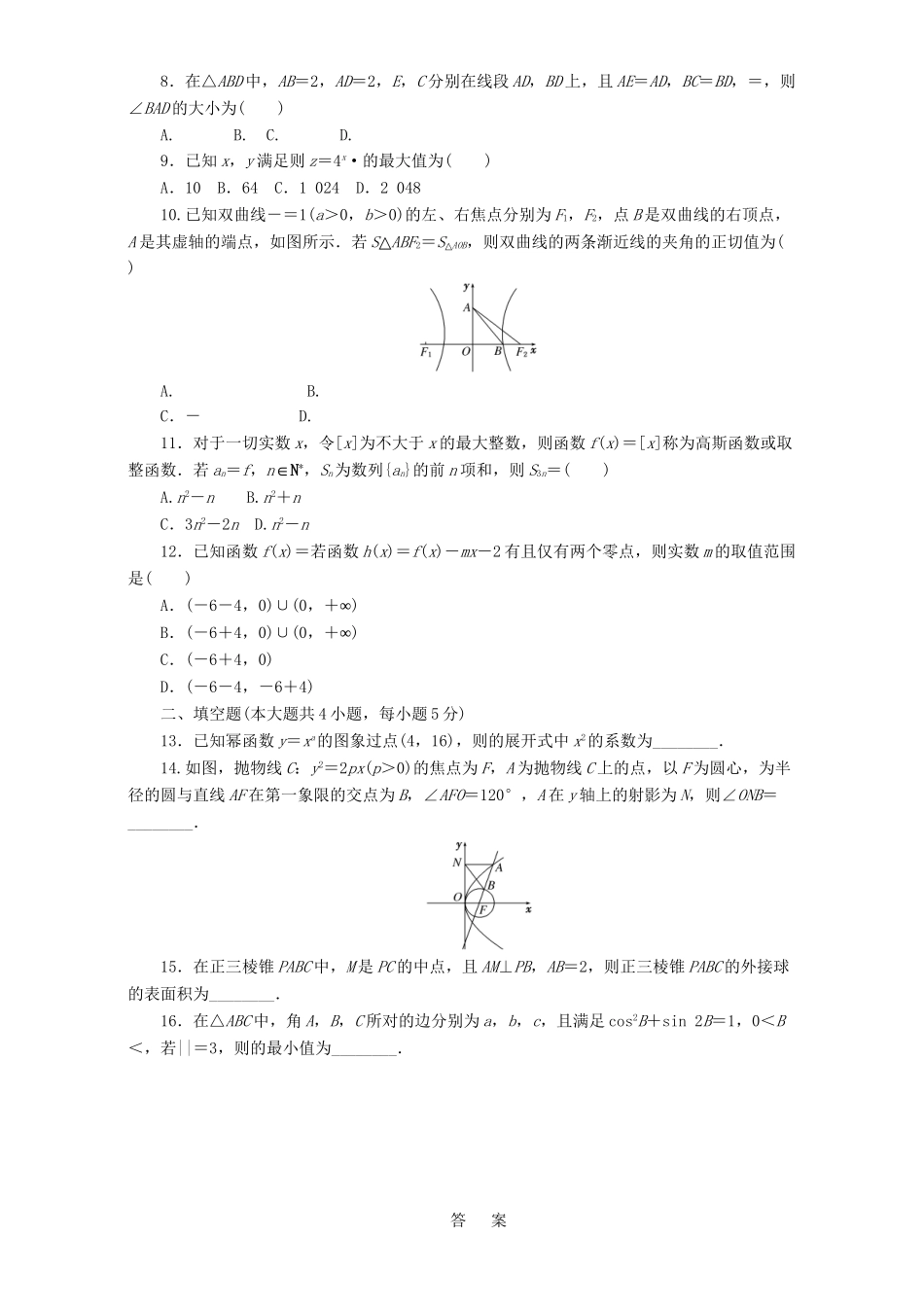 高三数学二轮复习 课余自主加餐训练“124”限时提速练（八）理-人教版高三数学试题_第2页