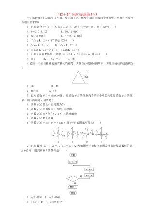 高三数学二轮复习 课余自主加餐训练“124”限时提速练（八）理-人教版高三数学试题
