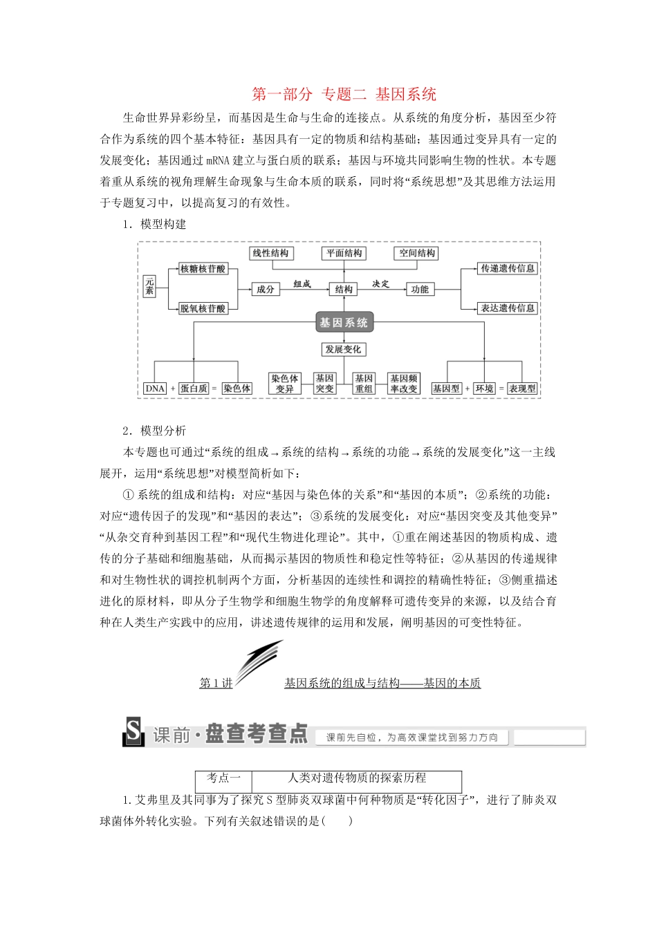 高考生物二轮复习 第一部分 专题二 基因系统用书-人教版高三生物试题_第1页