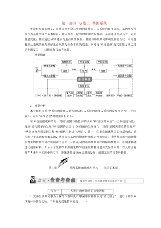 高考生物二轮复习 第一部分 专题二 基因系统用书-人教版高三生物试题