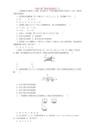 高三数学二轮复习 课余自主加餐训练“124”限时提速练（二）理-人教版高三数学试题