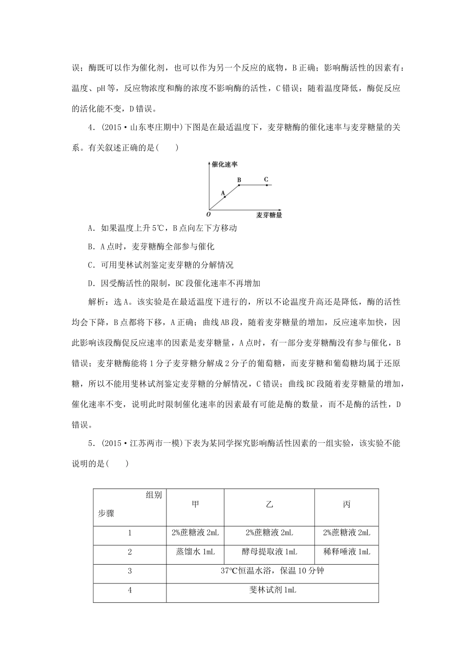 高考生物二轮复习 第一部分 专题二 细胞的代谢 命题源3 酶和ATP限时训练-人教版高三生物试题_第2页