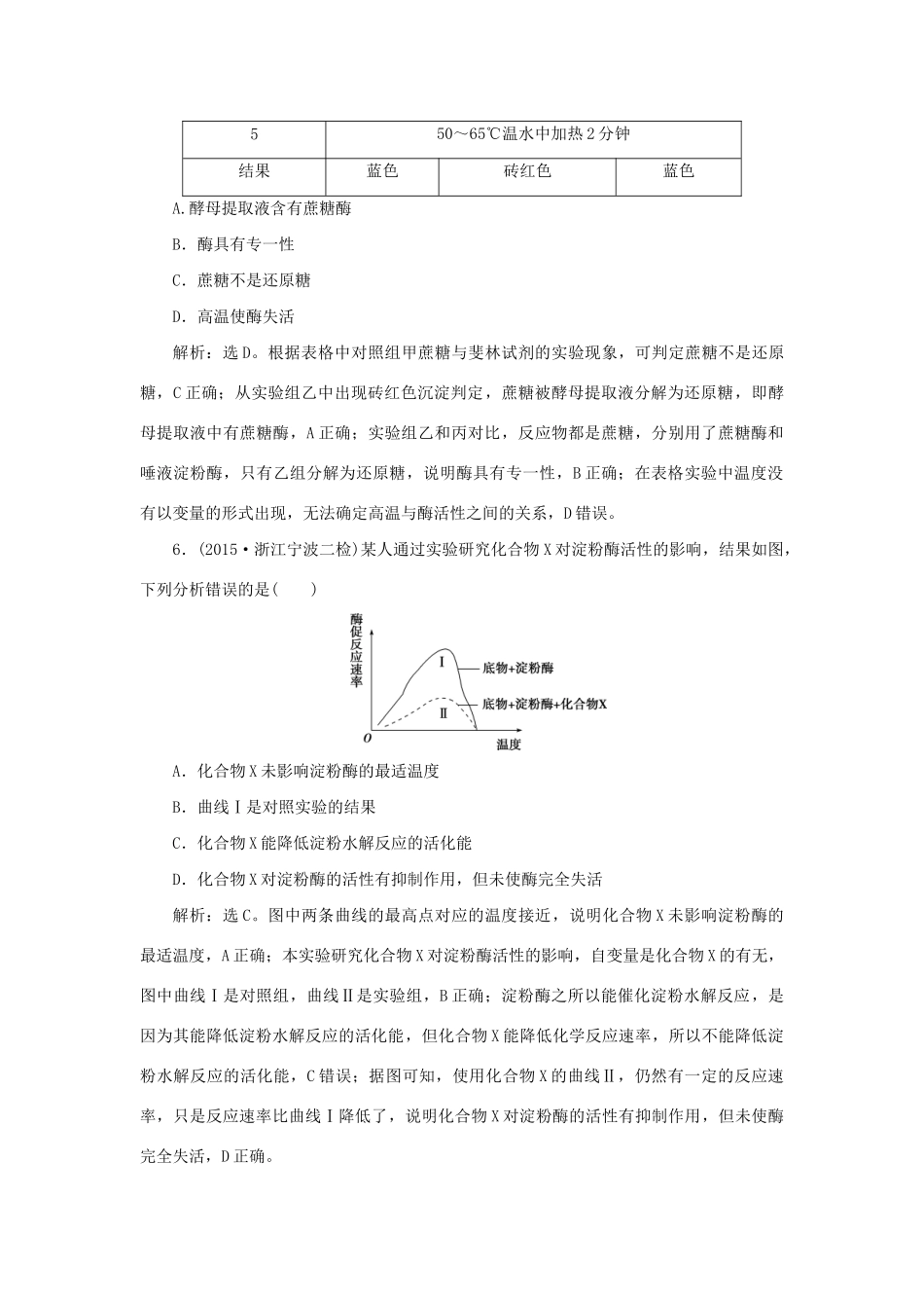 高考生物二轮复习 第一部分 专题二 细胞的代谢 命题源3 酶和ATP限时训练-人教版高三生物试题_第3页