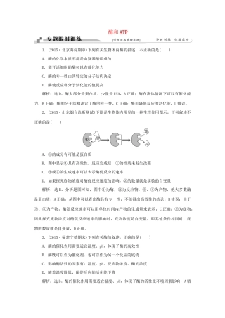高考生物二轮复习 第一部分 专题二 细胞的代谢 命题源3 酶和ATP限时训练-人教版高三生物试题