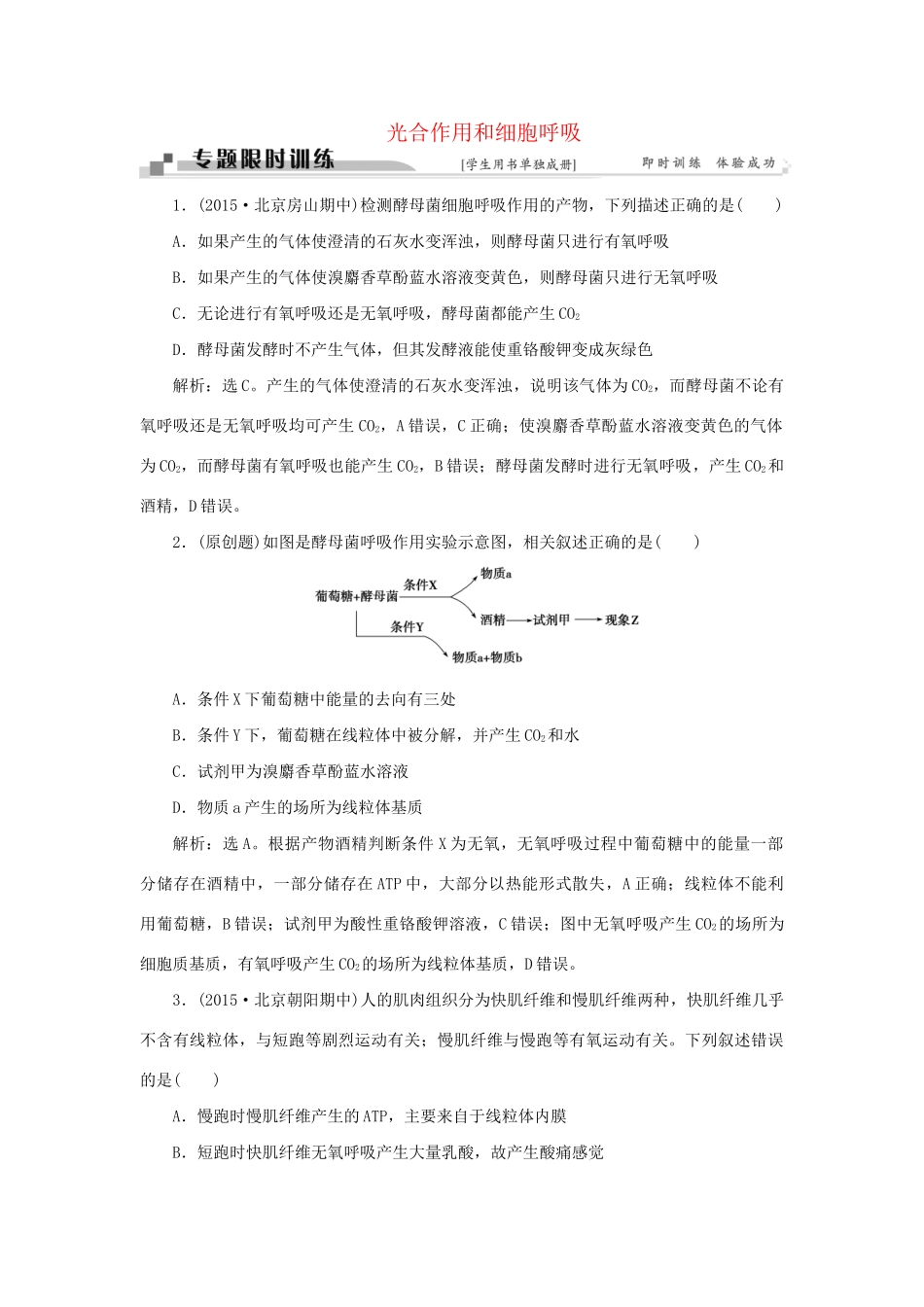 高考生物二轮复习 第一部分 专题二 细胞的代谢 命题源4 光合作用和细胞呼吸限时训练-人教版高三生物试题_第1页