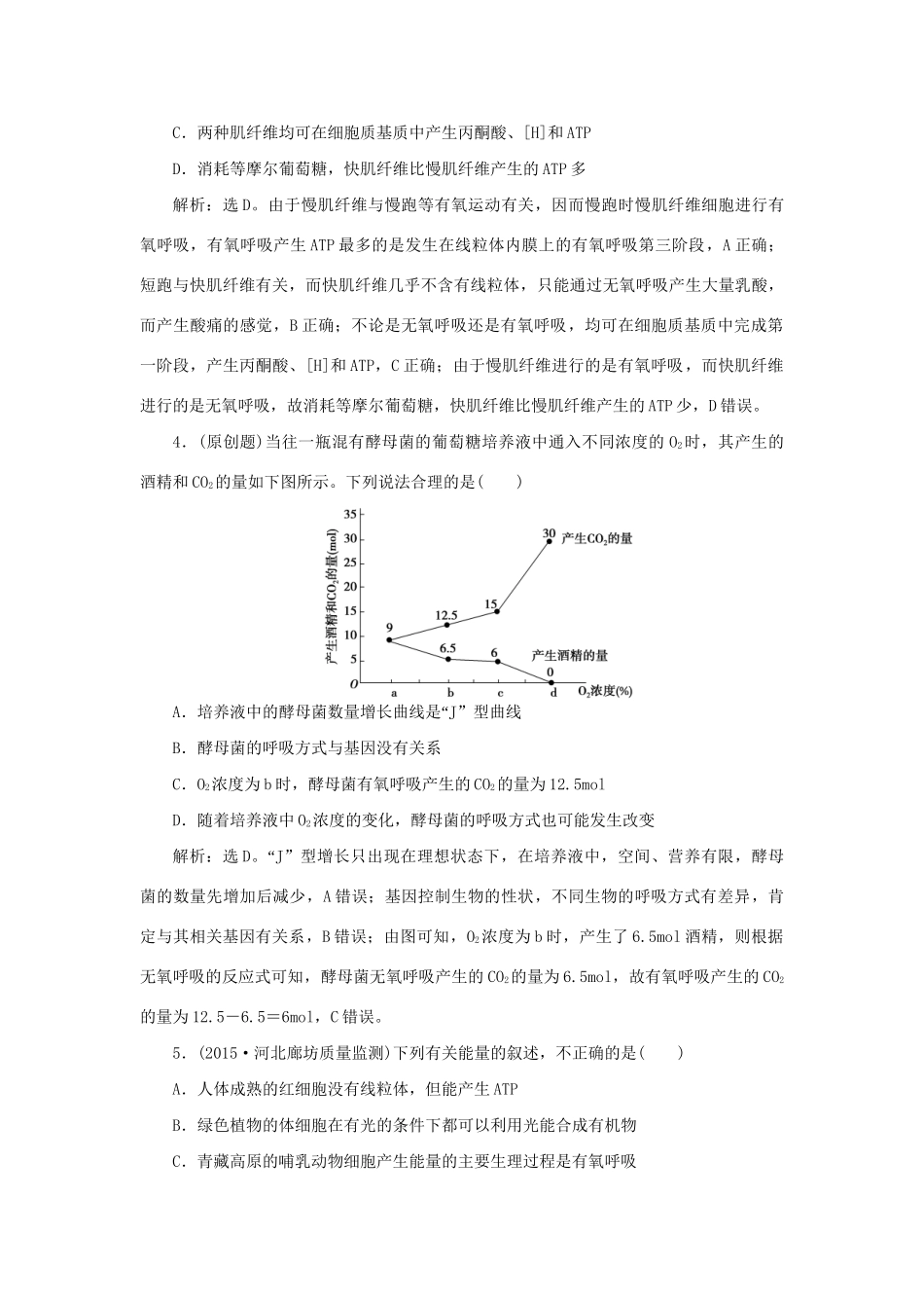 高考生物二轮复习 第一部分 专题二 细胞的代谢 命题源4 光合作用和细胞呼吸限时训练-人教版高三生物试题_第2页
