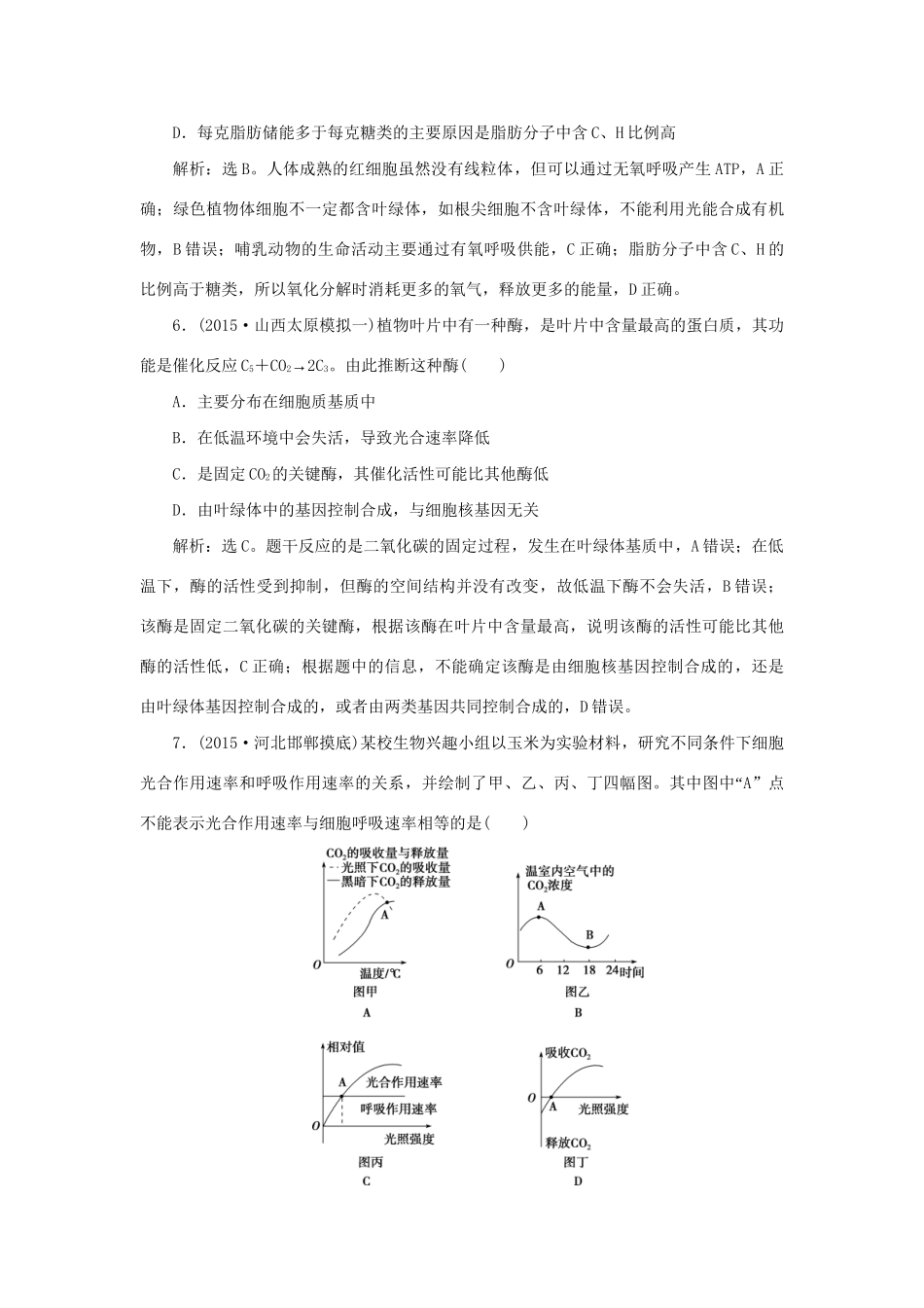 高考生物二轮复习 第一部分 专题二 细胞的代谢 命题源4 光合作用和细胞呼吸限时训练-人教版高三生物试题_第3页