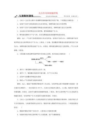 高考生物二轮复习 第一部分 专题二 细胞的代谢 命题源4 光合作用和细胞呼吸限时训练-人教版高三生物试题