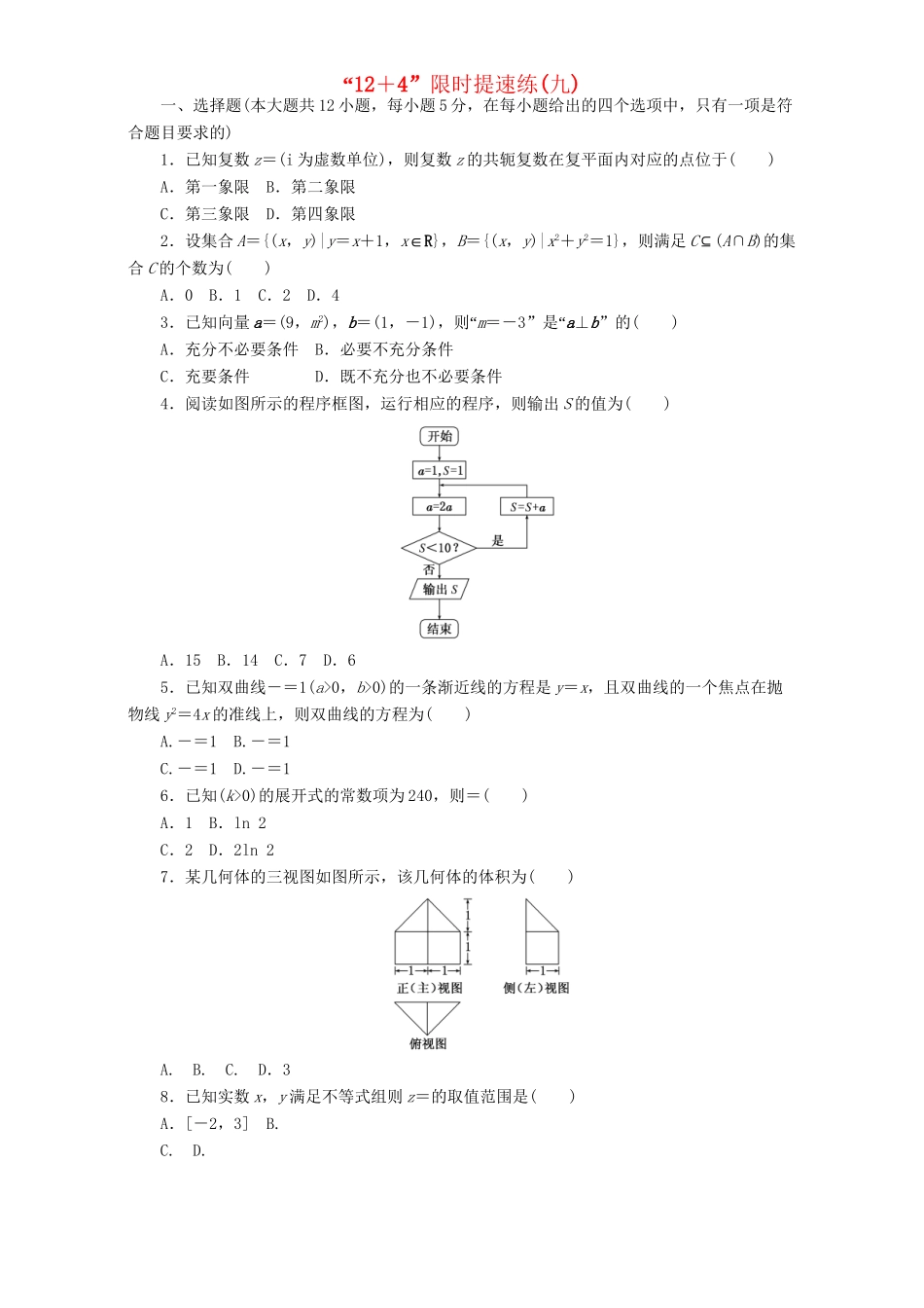 高三数学二轮复习 课余自主加餐训练“124”限时提速练（九）理-人教版高三数学试题_第1页